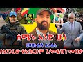 ድፍን የኢትዮጵያን ሕዝብ ያደባለቀው የአብርሀም ገብረመድህን አዲሱ አነጋጋሪው ሙዚቃ ተለቀቀ New Ethiopian Music 2026 ዘመነ ካሴ ፋኖ ድፍን የኢትዮጵያን ሕዝብ ያደባለቀው የአብርሀም ገብረመድህን አዲሱ አነጋጋሪው ሙዚቃ ተለቀቀ New Ethiopian Music 2026 ዘመነ ካሴ ፋኖ