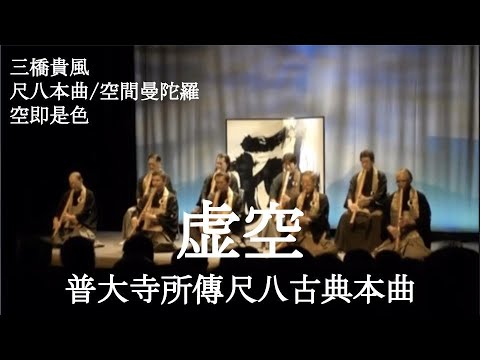 虚空（こくう）』 三橋貴風リサイタル演奏動画 
