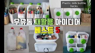 플라스틱 우유통 재활용 베스트 5/재활용 아이디어/똑똑한 재활용 살림팁 84 /5 Plastic milk bottle hacks