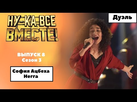 «Ну-ка, все вместе!» | Выпуск 8. Сезон 3 | Дуэль | София Ацбеха Негга, BЛюбовь волшебная страна