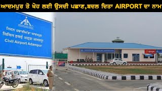 Adampur Airport Name is Change Now | Sahit tv