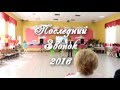 Последний Звонок - 2016 Выпуск 53 Школа №2