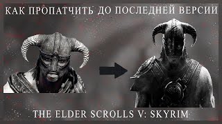 Как пропатчить The Elder Scrolls V: Skyrim в 2023 году