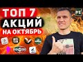 Какие АКЦИИ купить в ОКТЯБРЕ?