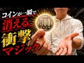 【種明かし】コインが一瞬で消える‼️泣く子も黙る衝撃マジック / ウィルソンパーム【magic trick】