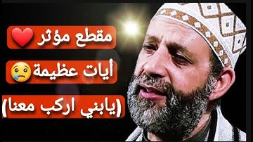 الشيخ حسن صالح سورة هود صوت يهز القلوب؛ يَابُنَيَّ ارْكَبْ مَعَنَا وَلَا تَكُنْ مَعَ الْكَافِرِين