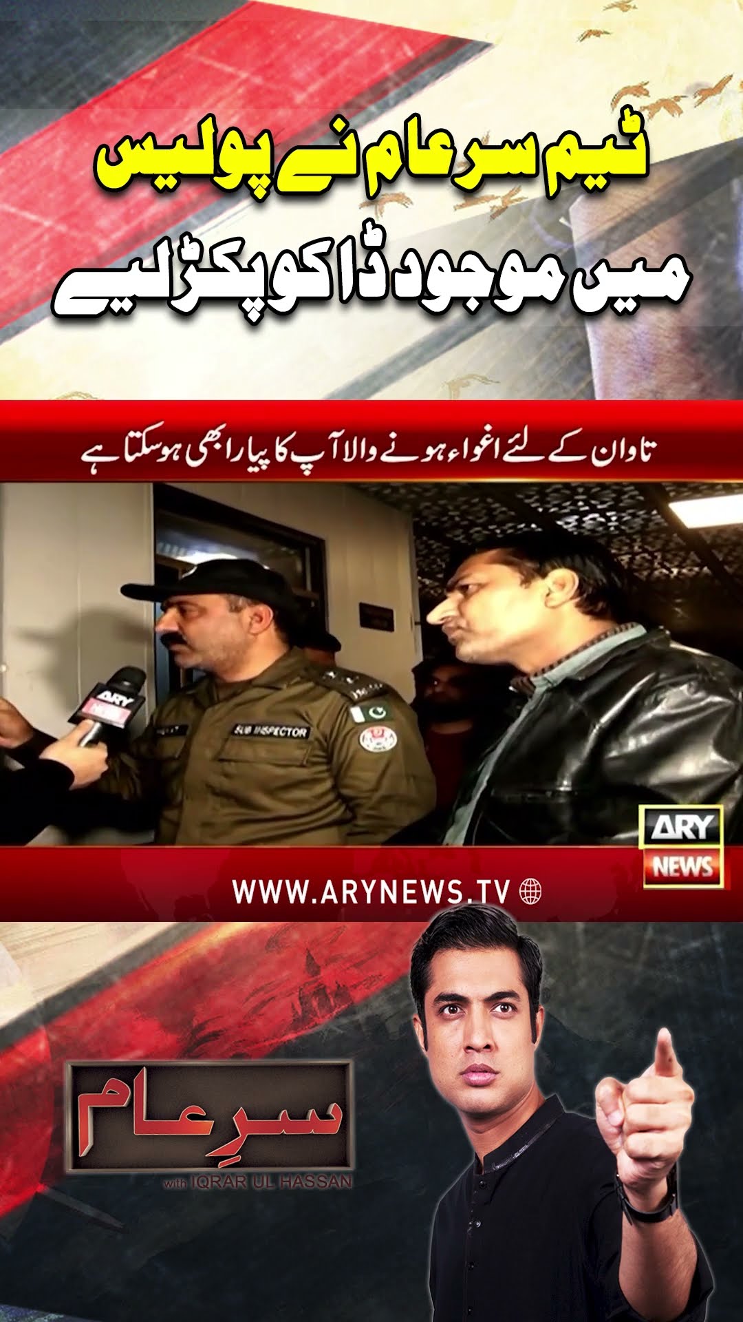 #sareaam #iqrarulhassan #lahorepolice #tautjournalist #journalist #police #lahore #breakingnews