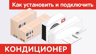 Как Установить И Подключить Кондиционер?