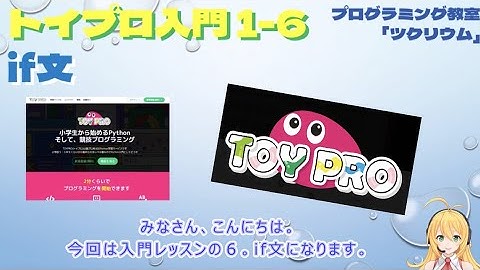 【トイプロ入門】if文を学ぼう！　プログラミング教室　さいたま市　Python 競技プログラミング