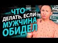 Что делать если мужчина обидел? Несколько рекомендаций для выхода из обиды