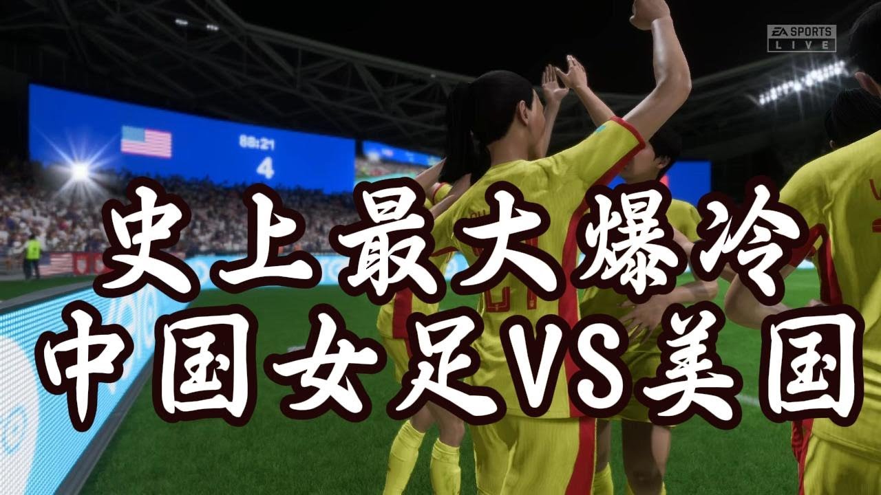 史上最大爆冷！中国女足VS美国！实在是太不可思议了📕全场比赛