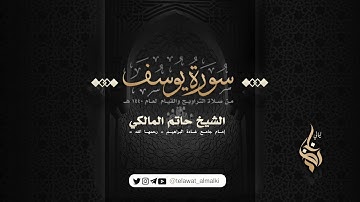 سورة يوسف كاملة من صلاة التراويح لعام ١٤٤٠ هـ .