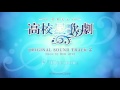 「スタミュ」Blu-ray＆DVD第4巻特典 オリジナルサウンドトラック Vol.2試聴