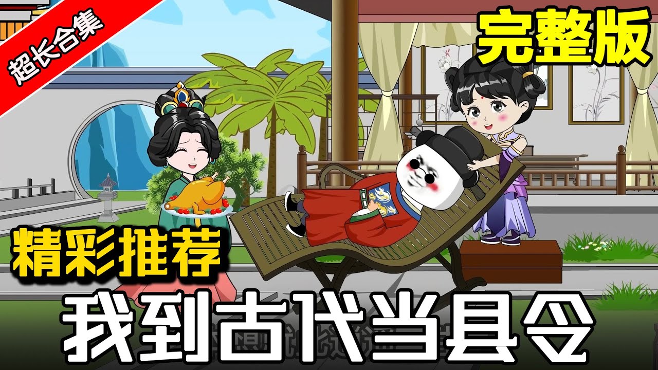 完整版《我到古代当县令》穿越成县令，刚建设完世外桃源就遇到了皇上 沙雕動畫 #水星漫改 #熱門 #沙雕动画 #沙雕 #逆袭
