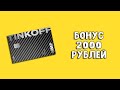 Тинькофф Драйв 2000 рублей