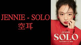 JENNIE - SOLO 空耳