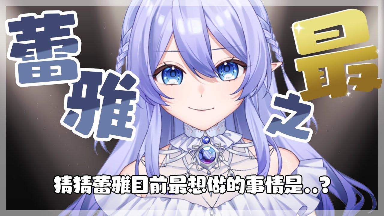 【特別企劃】 蕾雅之最|猜猜看蕾雅目前最想做什麼! 【蕾雅 馬來西亞Vtuber】 | MYViki