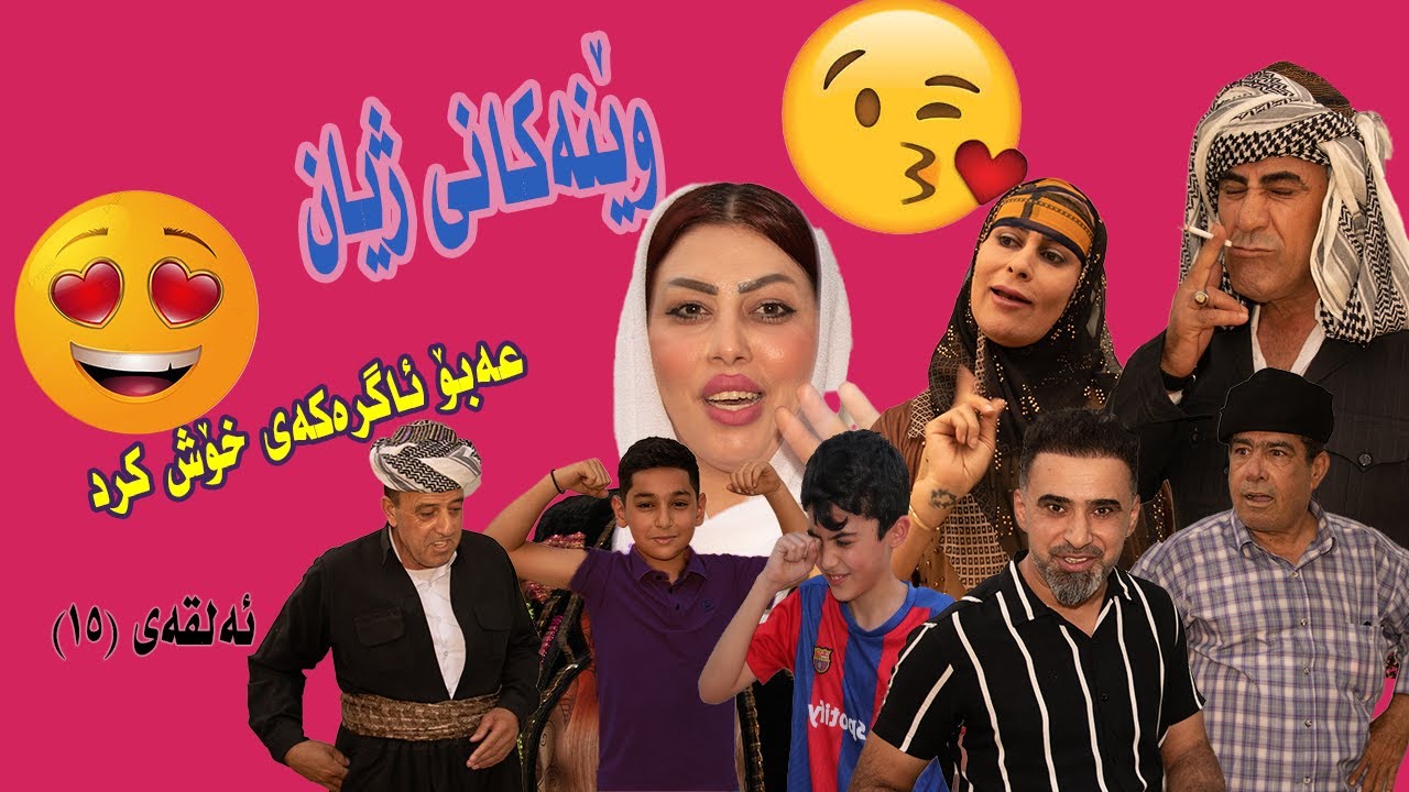 ويَنةكاني زيان