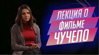 91. Лекция о фильме "Чучело" Ролана Быкова