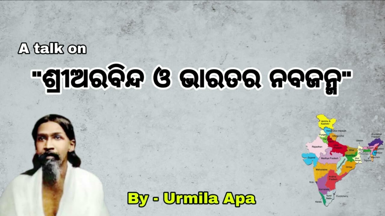 ଶ୍ରୀଅରବିନ୍ଦ ଓ ଭାରତର ନବଜନ୍ମ  23  03 25