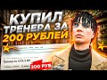 КУПИЛ УСЛУГИ ТРЕНЕРА 🏋 ЗА 200 РУБЛЕЙ НА GTA 5 RP