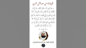 الآية (7) من سورة آل عمران// القارئ الشيخ عبد الرحمن السديس.