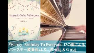 12の調によるバースデー変奏曲　Happy  Birthday To Everyone / 11月&12月 B♭& G maj.