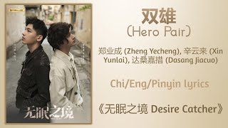 双雄 (Hero Pair) - 郑业成 (Zheng Yecheng), 辛云来 (Xin Yunlai), 达桑嘉措 (Dasang Jiacuo)《无眠之境 Desire Catcher》Sub