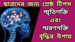 স্মৃতিশক্তি এবং স্মরণশক্তি বৃদ্ধির উপায় || বাংলা স্বাস্থ্য বিধি