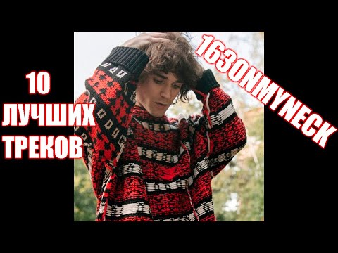 163ONMYNECK - ЛУЧШИЕ ТРЕКИ | ТОП 10 ПЕСЕН 163ONMYNECK