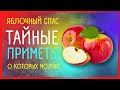 ПРИМЕТЫ НА ЯБЛОЧНЫЙ СПАС НА ЗДОРОВЬЕ, ДЕНЬГИ И УДАЧУ | 19 АВГУСТА