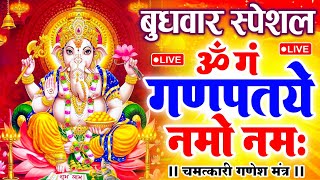LIVE बुधवार स्पेशल : गणेश मंत्र - Ganesh Mantra ॐ गं गणपतये नमो नमः Om Gan Ganpataye Namo Namah
