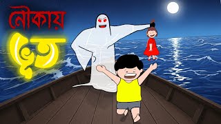 Yamin Cartoon | নৌকায় ভূত | Samba | Yamin | Bhuter Cartoon | Samima Sraboni | Bangla Cartoon | Vut