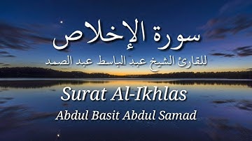 سورة الإخلاص - عبد الباسط عبد الصمد | Surat Al-Ikhlas - Abdul Basit Abdul Samad
