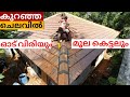 amazing terracotta roof tile instalation. roof tile ridge fitting. കുറഞ്ഞ ചെലവിൽ ഓട് വിരിക്കാം