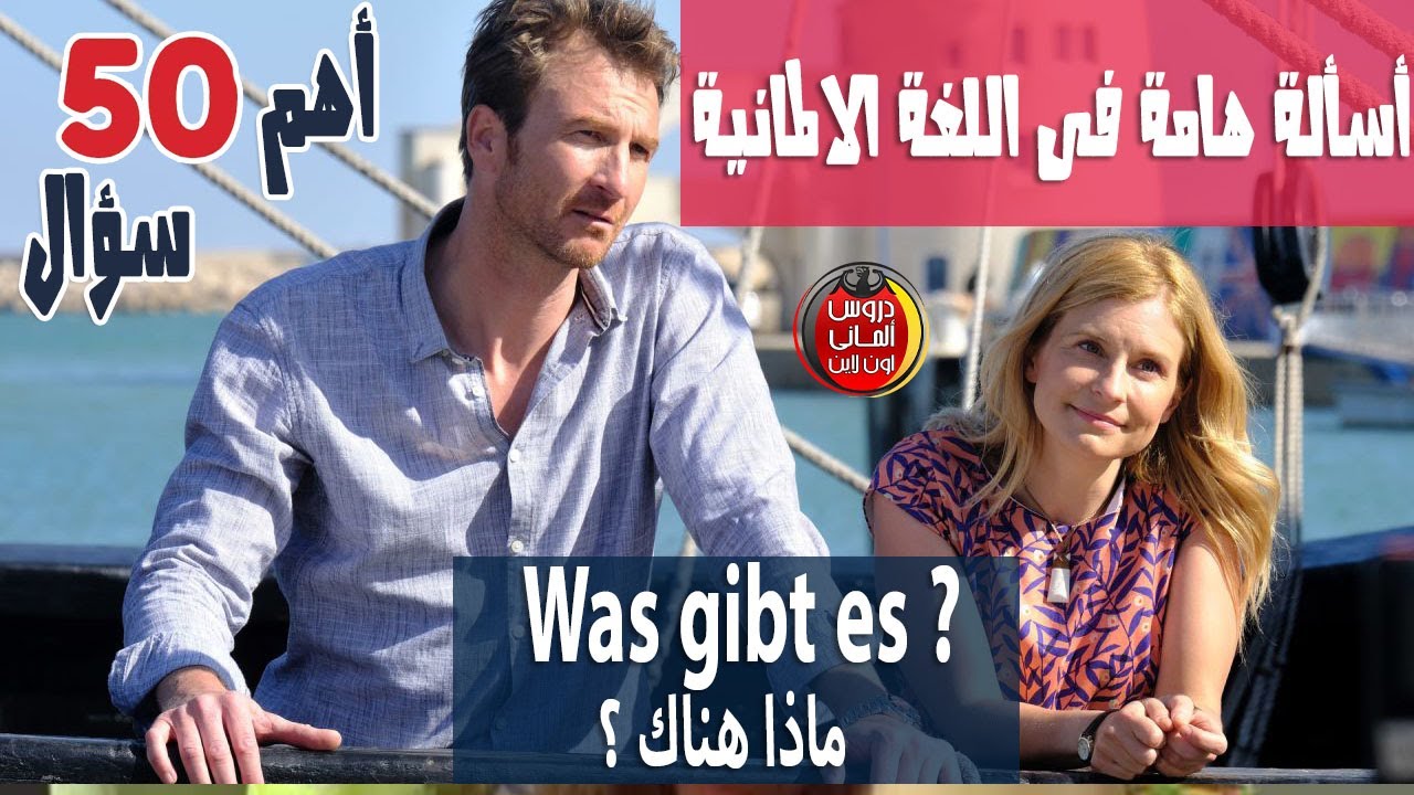 تعلم أهم 50 سؤال فى الالمانية بطريقة رائعة من الافلام