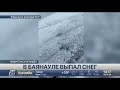 Снег выпал в Баянаульском районе