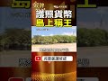 他在太平島自封國王！護照貨幣自己發 還分封部長！ #金牌特派