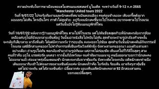 แฟนผีอยากเล่าEp1.By ตามใจฉัน Manchester United tours 2022❤️ United ❤️#ตามใจฉัน #แมนยู #Maprangday