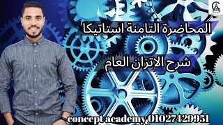 المحاضرة التامنة استاتيكا | شرح الاتزان العام لطلبة معادله الهندسه و الثانوية العامه 2024