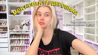 Я ПЕРЕЕХАЛА  *Моя новая Гардеробная*