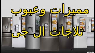 مميزات وعيوب ثلاجات ال جى - LG Refrigerators