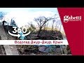 Водопад Джур Джур в Крыму 360°