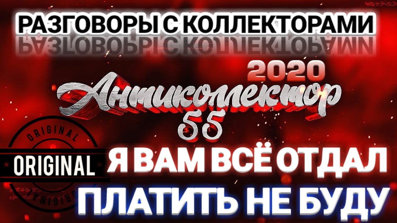 БАНК РУССКИЙ СТАНДАРТ. Я ВАМ ВСЁ УЖЕ ОТДАЛ. РАЗГОВОРЫ С КОЛЛЕКТОРАМИ ...