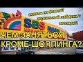 АЭРОТРЕНАЖЕР, ЛЕГОРОД, ЗООПАРК - ЧЕМ ЕЩЕ ЗАНЯТЬСЯ В СБС Megamall?