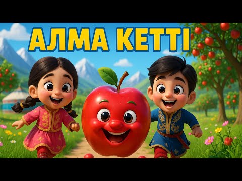 Алма кеттi домалап | Қазақша мультфильмдер | Alma ketti domalap
