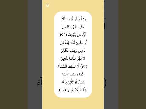 و ق ال وا ل ن ن ؤ م ن ل ك ح ت ى ت ف ج ر ل ن ا م ن ٱل أ ر ض ي ن ب وع ا