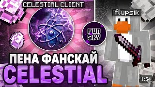 Пена FunSky с лучшим celestial client