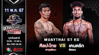 Sinlapathai VS Kendrick Latchman | Muay Thai  | #Fairtexfight Muaythai Extreme (May 11, 2024)