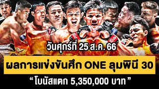 ไฮไลท์ ผลการแข่งขัน ศึก ONE ลุมพินี 30 วันศุกร์ที่ 25 สิงหาคม 2566 📺